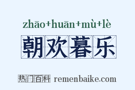 朝欢暮乐是什么意思的图片